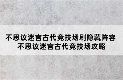 不思议迷宫古代竞技场刷隐藏阵容 不思议迷宫古代竞技场攻略